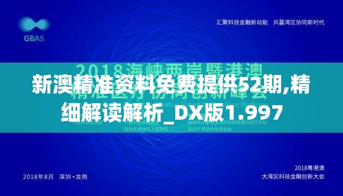 新澳精準資料免費提供52期,精細解讀解析_DX版1.997