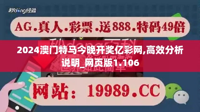2024澳門特馬今晚開獎億彩網,高效分析說明_網頁版1.106
