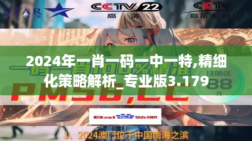 2024年一肖一碼一中一特,精細化策略解析_專業版3.179