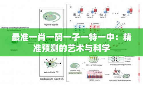最準(zhǔn)一肖一碼一孑一特一中：精準(zhǔn)預(yù)測的藝術(shù)與科學(xué)