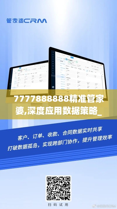 7777888888精準管家婆,深度應用數據策略_桌面款1.836