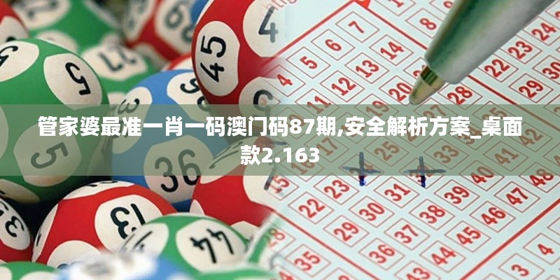 管家婆最準(zhǔn)一肖一碼澳門碼87期,安全解析方案_桌面款2.163