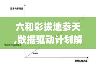 六和彩拔地參天,數據驅動計劃解析_精英版7.613