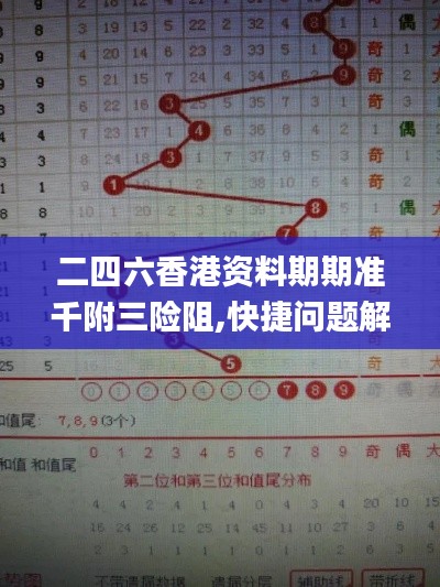 二四六香港資料期期準(zhǔn)千附三險(xiǎn)阻,快捷問題解決指南_UHD版4.427