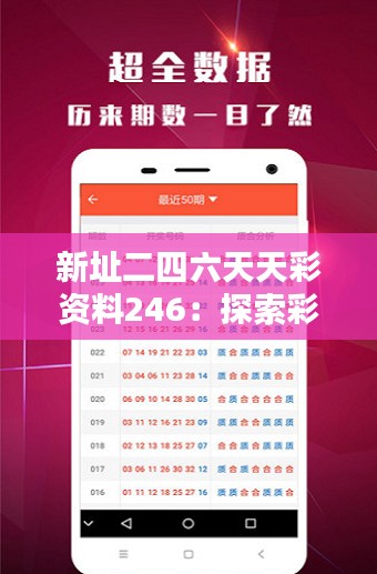 新址二四六天天彩資料246：探索彩界新邊疆