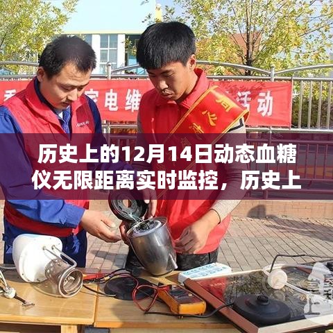 歷史上的12月14日，動態血糖儀無限距離實時監控的評測與介紹