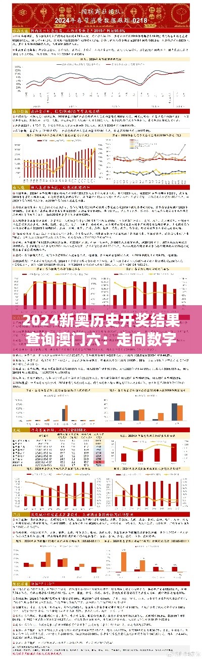 2024新奧歷史開獎結果查詢澳門六：走向數字化的歷史追蹤