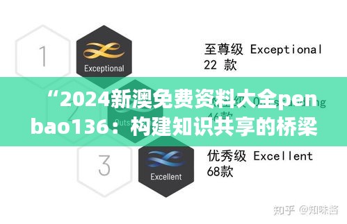 “2024新澳免費(fèi)資料大全penbao136：構(gòu)建知識(shí)共享的橋梁，助力新澳地區(qū)的學(xué)術(shù)繁榮”