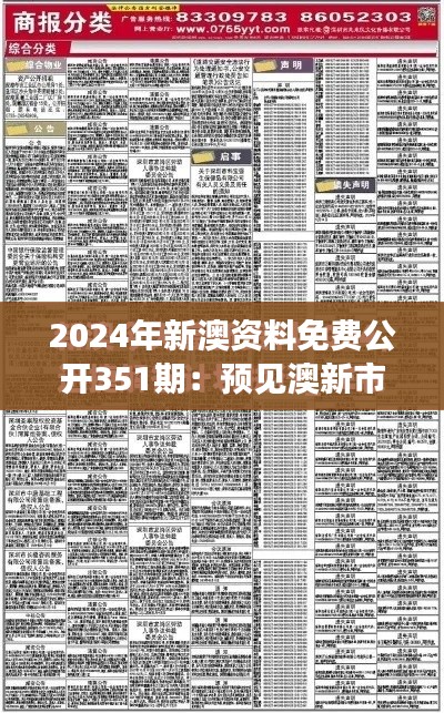 2024年新澳資料免費公開351期：預見澳新市場新動態