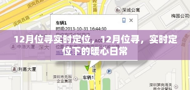 暖心日常，12月位尋實時定位下的故事