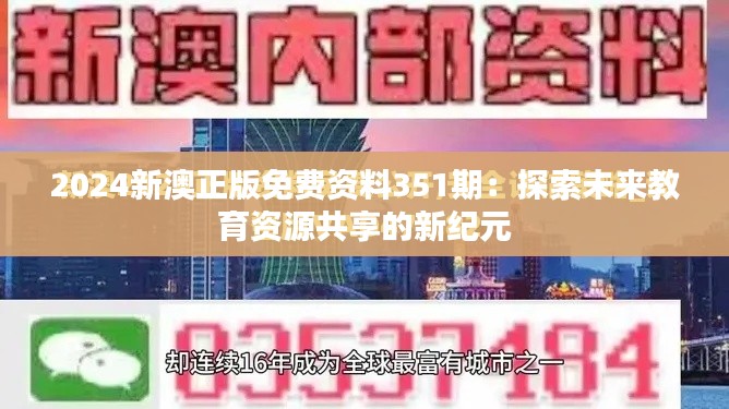 2024新澳正版免費資料351期：探索未來教育資源共享的新紀元