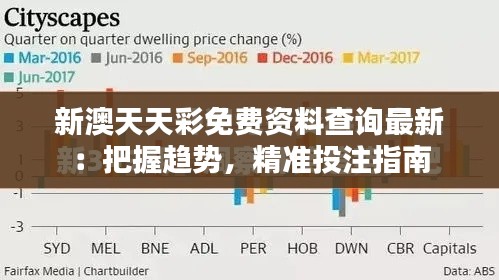 新澳天天彩免費資料查詢最新：把握趨勢，精準投注指南