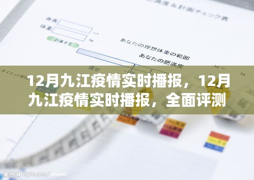 全面深度解析，九江疫情實(shí)時(shí)播報(bào)與評(píng)測(cè)報(bào)告