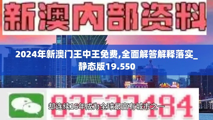 2024年新澳門王中王免費(fèi),全面解答解釋落實(shí)_靜態(tài)版19.550