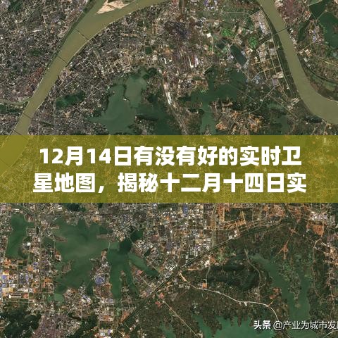 揭秘十二月十四日實時衛星地圖的魅力與應用價值，高清實時衛星地圖探索之旅