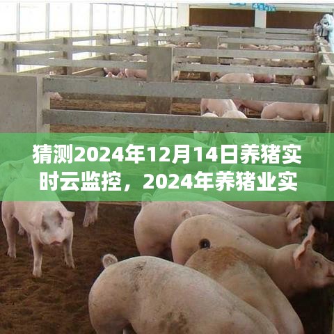 2024年養(yǎng)豬業(yè)實時云監(jiān)控技術(shù)預(yù)測與行業(yè)前沿技術(shù)潛在影響分析