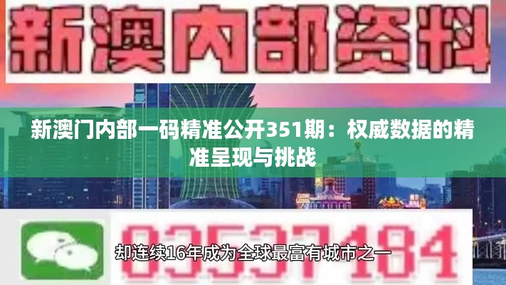 新澳門內部一碼精準公開351期：權威數據的精準呈現與挑戰