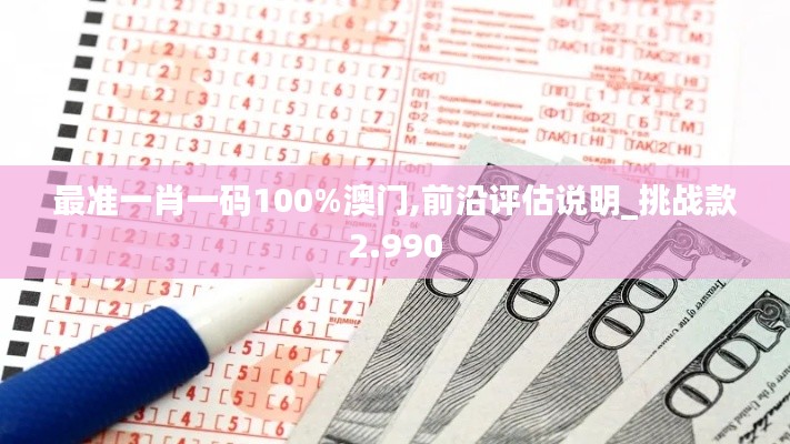 最準一肖一碼100%澳門,前沿評估說明_挑戰款2.990