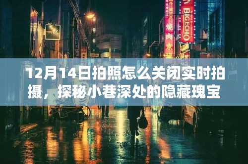 探秘小巷深處瑰寶，關(guān)閉實時拍攝記錄獨(dú)特小店時光——12月14日攝影指南