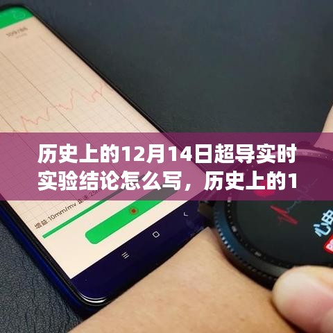 歷史上的12月14日超導(dǎo)實(shí)時(shí)實(shí)驗(yàn)結(jié)論全面解讀與解析