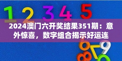 2024澳門六開獎結果351期：意外驚喜，數字組合揭示好運連連
