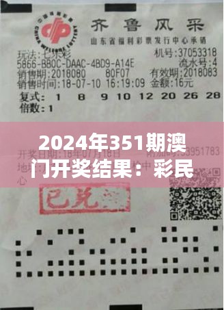 2024年351期澳門開獎結(jié)果：彩民的狂歡與期待
