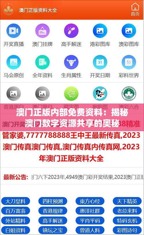 澳門正版內(nèi)部免費資料：揭秘澳門數(shù)字資源共享的奧秘