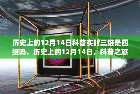 揭秘三維與四維的秘密，歷史上的科普之旅與心靈與自然美景的邂逅在12月14日展開
