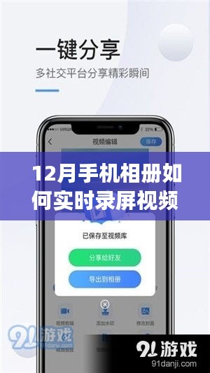 掌握未來，12月手機(jī)相冊實(shí)時(shí)錄屏視頻指南，開啟學(xué)習(xí)成就之旅
