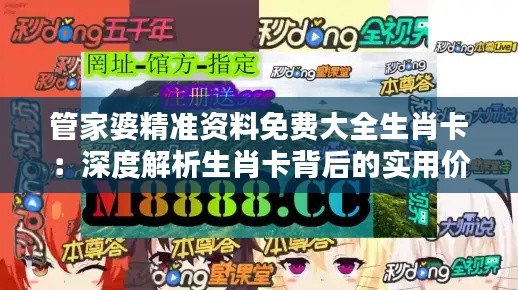 管家婆精準資料免費大全生肖卡：深度解析生肖卡背后的實用價值