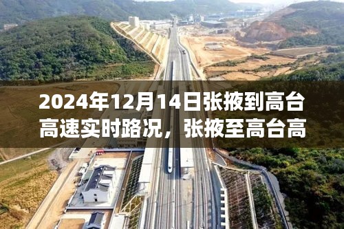 張掖至高臺高速公路的實時路況見證與變遷，一路暢行無阻的歷程（2024年12月14日）