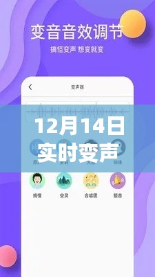 獨家爆料，12月14日實時變聲神器軟件免費開放日，聲音魅力無限！
