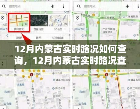 12月內蒙古實時路況查詢系統詳解與全面評測