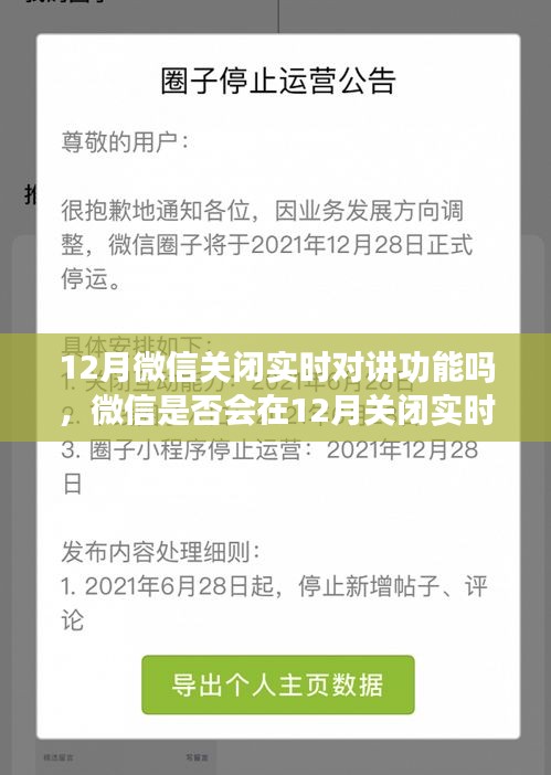 微信實時對講功能會否在12月關閉，深入分析與探討