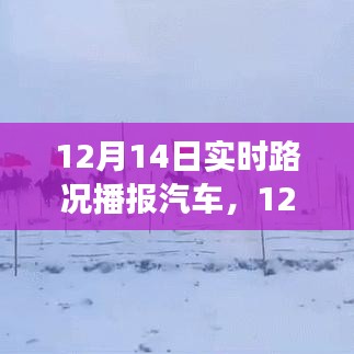 12月14日雪中自駕之旅，踏雪探秘，與車共舞尋找內心平靜之路