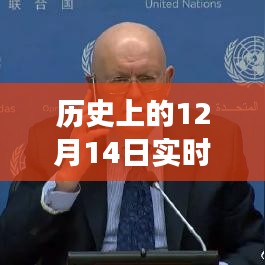 揭秘歷史上的盧布匯率走勢，探秘十二月十四日實時匯率時光館