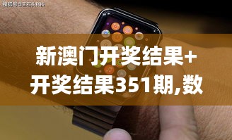 新澳門開獎結果+開獎結果351期,數據驅動方案實施_watchOS2.501