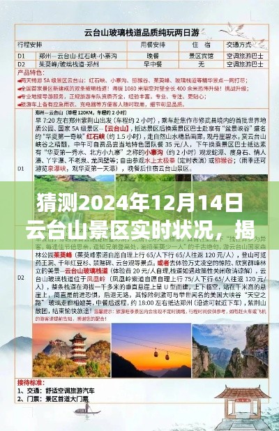 揭秘云臺(tái)山景區(qū)未來(lái)面貌，2024年12月14日旅行攻略與實(shí)時(shí)狀況猜想體驗(yàn)之旅