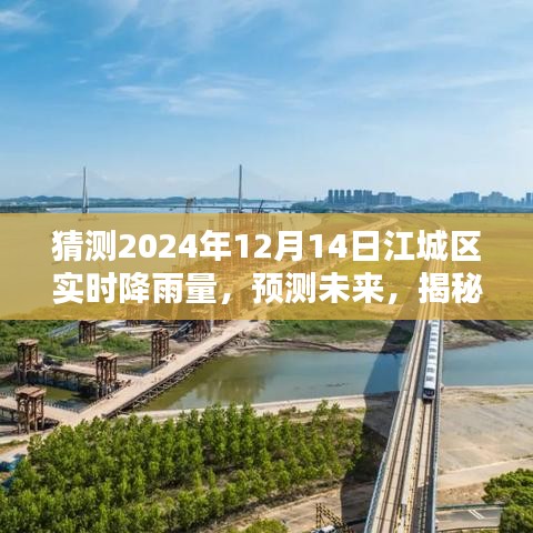 揭秘江城區未來降雨趨勢，預測江城區2024年12月14日的實時降雨量分析