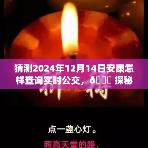 探秘未來公交查詢，安康實時公交智能導航在2024年的新出行篇章