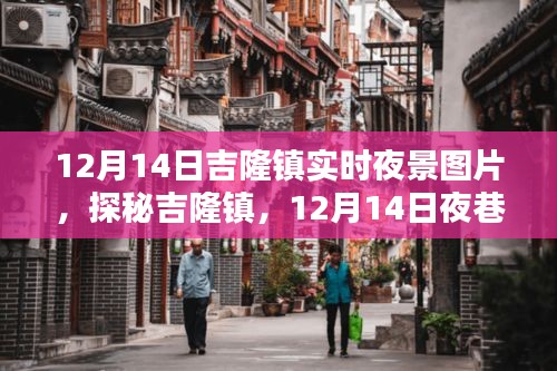 探秘吉隆鎮(zhèn)，12月14日夜巷特色小店與隱秘夜景瑰寶