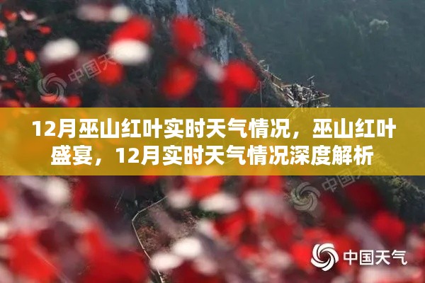 巫山紅葉盛宴，深度解析12月實時天氣與紅葉觀賞情況