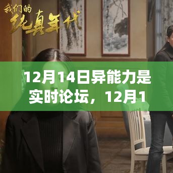 勵志之旅，異能力覺醒與實時論壇上的學(xué)習(xí)與變化力量