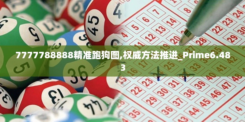 7777788888精準跑狗圖,權威方法推進_Prime6.483
