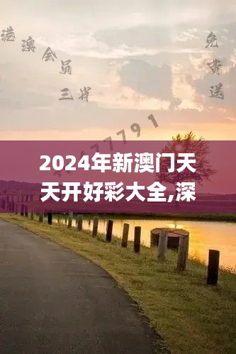 2024年新澳門天天開好彩大全,深層數據應用執行_HDR2.735