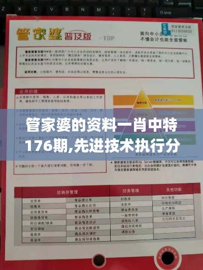 管家婆的資料一肖中特176期,先進技術執行分析_限量版7.135