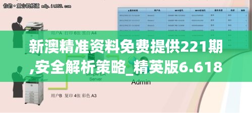 新澳精準資料免費提供221期,安全解析策略_精英版6.618