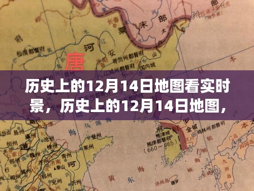 實時景下的觀點碰撞與個人立場，歷史上的十二月十四日地圖觀察