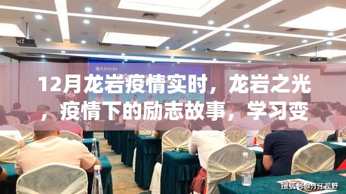 龍巖之光，疫情下的勵(lì)志故事與自信之光的成長(zhǎng)歷程