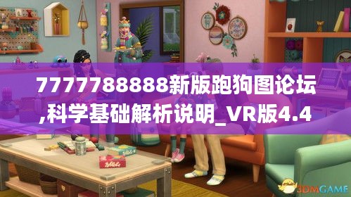 7777788888新版跑狗圖論壇,科學(xué)基礎(chǔ)解析說明_VR版4.487